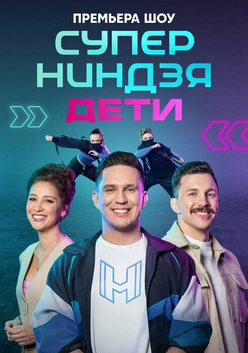 Суперниндзя. Дети - постер